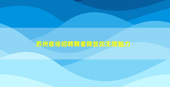 拉萨KTV招聘